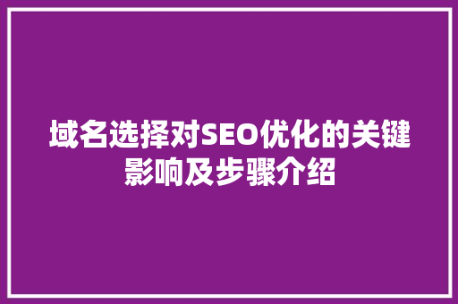 域名选择对SEO优化的关键影响及步骤介绍