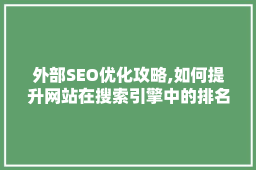 外部SEO优化攻略,如何提升网站在搜索引擎中的排名
