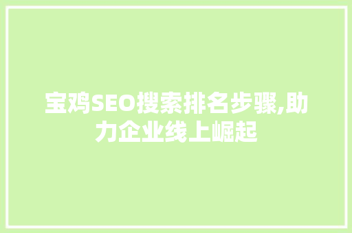宝鸡SEO搜索排名步骤,助力企业线上崛起  第1张