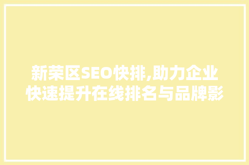 新荣区SEO快排,助力企业快速提升在线排名与品牌影响力