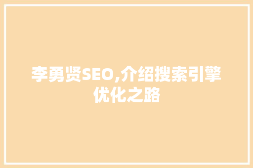 李勇贤SEO,介绍搜索引擎优化之路