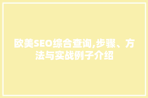 欧美SEO综合查询,步骤、方法与实战例子介绍