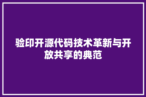 验印开源代码技术革新与开放共享的典范