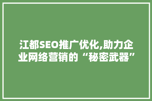 江都SEO推广优化,助力企业网络营销的“秘密武器”