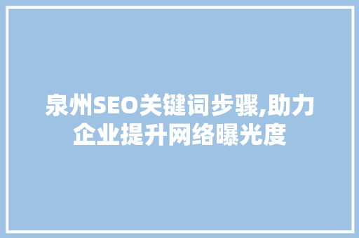 泉州SEO关键词步骤,助力企业提升网络曝光度