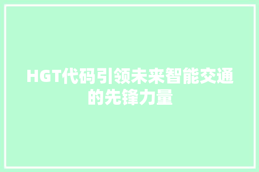 HGT代码引领未来智能交通的先锋力量