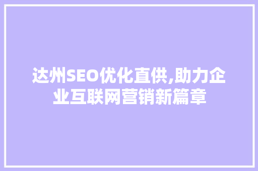 达州SEO优化直供,助力企业互联网营销新篇章