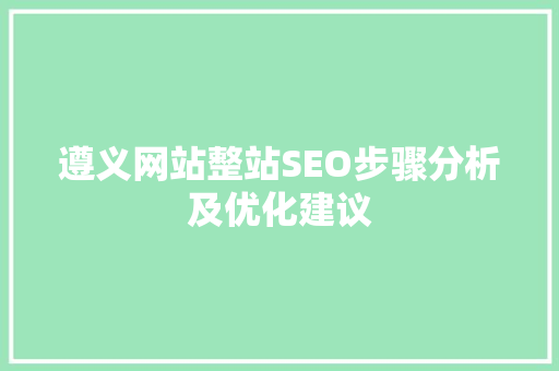 遵义网站整站SEO步骤分析及优化建议