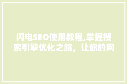 闪电SEO使用教程,掌握搜索引擎优化之路，让你的网站脱颖而出