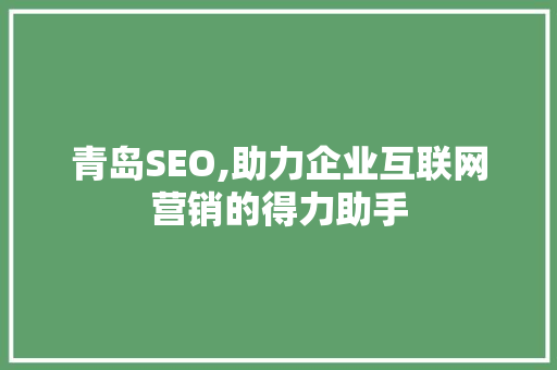 青岛SEO,助力企业互联网营销的得力助手