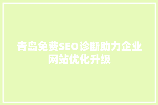 青岛免费SEO诊断助力企业网站优化升级
