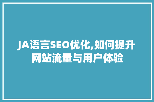 JA语言SEO优化,如何提升网站流量与用户体验
