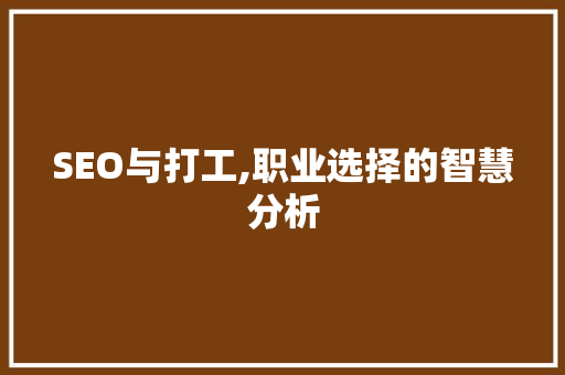 SEO与打工,职业选择的智慧分析