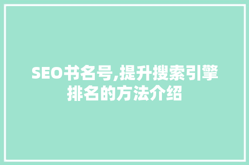SEO书名号,提升搜索引擎排名的方法介绍