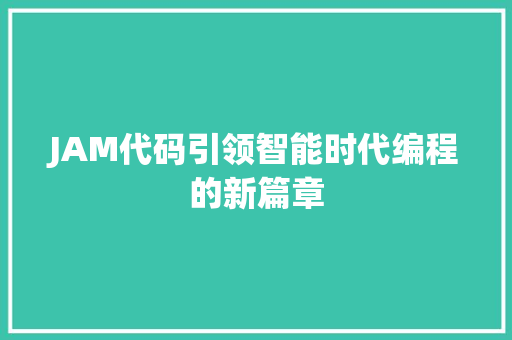 JAM代码引领智能时代编程的新篇章