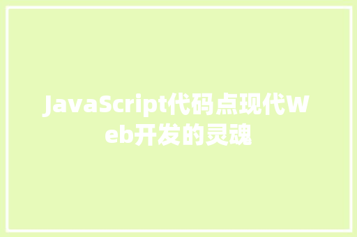JavaScript代码点现代Web开发的灵魂