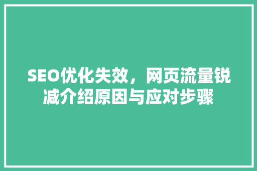 SEO优化失效，网页流量锐减介绍原因与应对步骤