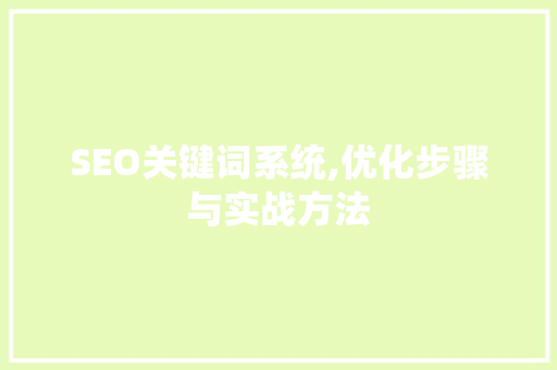 SEO关键词系统,优化步骤与实战方法