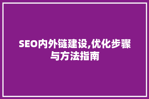 SEO内外链建设,优化步骤与方法指南