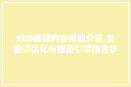 SEO基础内容详细介绍,关键词优化与搜索引擎排名步骤