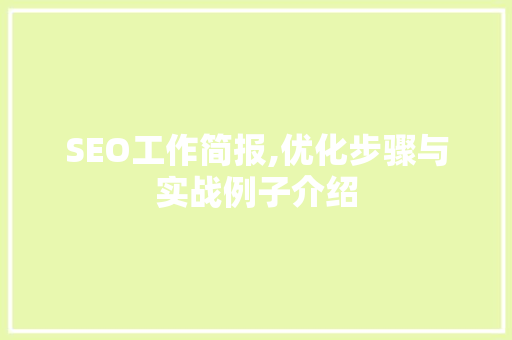 SEO工作简报,优化步骤与实战例子介绍