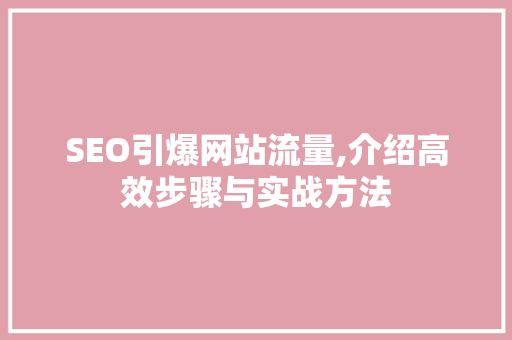 SEO引爆网站流量,介绍高效步骤与实战方法  第1张