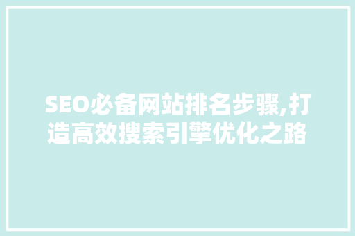SEO必备网站排名步骤,打造高效搜索引擎优化之路