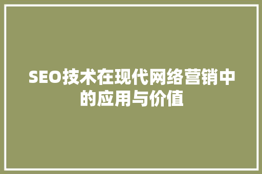 SEO技术在现代网络营销中的应用与价值
