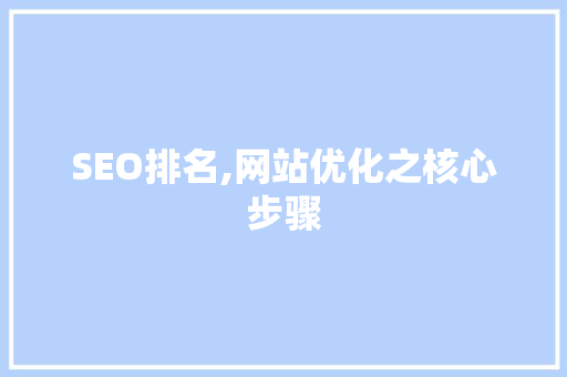 SEO排名,网站优化之核心步骤