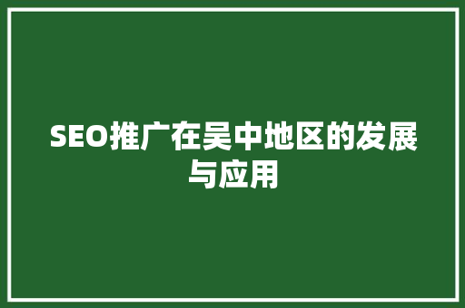 SEO推广在吴中地区的发展与应用