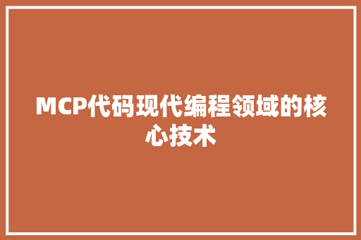 MCP代码现代编程领域的核心技术