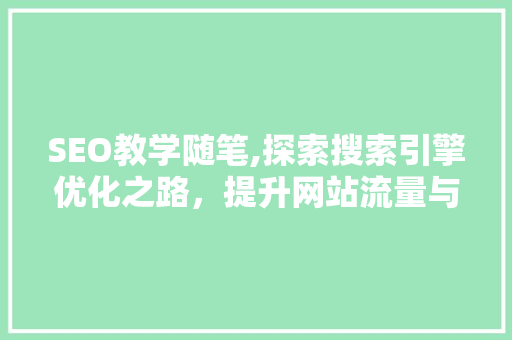SEO教学随笔,探索搜索引擎优化之路，提升网站流量与影响力