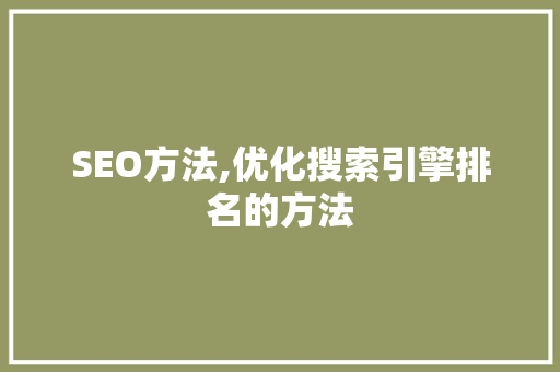 SEO方法,优化搜索引擎排名的方法