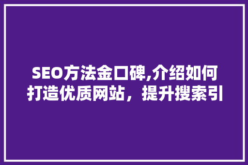 SEO方法金口碑,介绍如何打造优质网站，提升搜索引擎排名