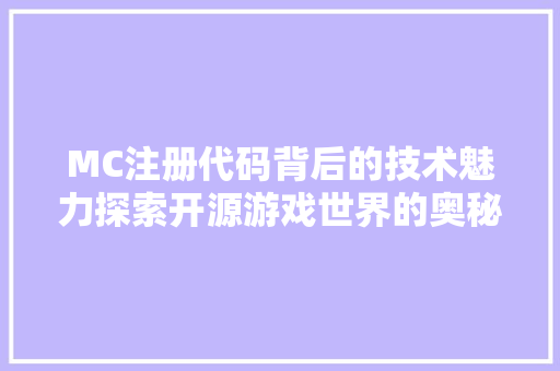 MC注册代码背后的技术魅力探索开源游戏世界的奥秘