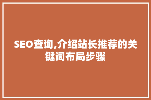 SEO查询,介绍站长推荐的关键词布局步骤