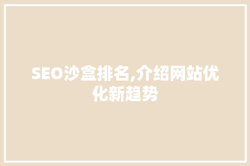 SEO沙盒排名,介绍网站优化新趋势