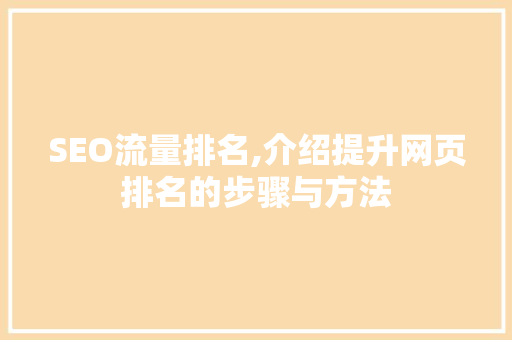 SEO流量排名,介绍提升网页排名的步骤与方法