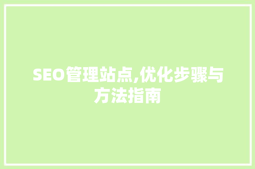 SEO管理站点,优化步骤与方法指南