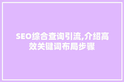 SEO综合查询引流,介绍高效关键词布局步骤