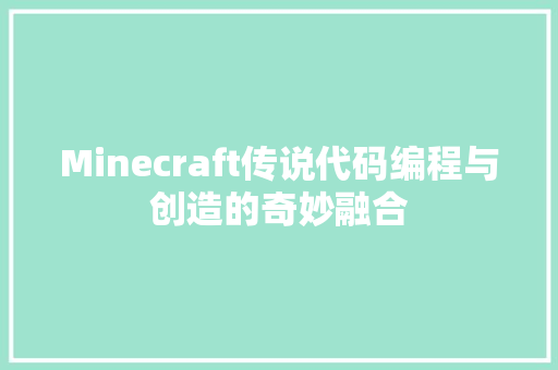 Minecraft传说代码编程与创造的奇妙融合