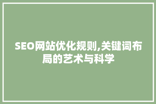 SEO网站优化规则,关键词布局的艺术与科学