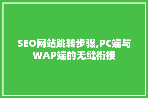 SEO网站跳转步骤,PC端与WAP端的无缝衔接