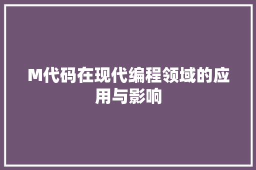 M代码在现代编程领域的应用与影响