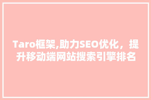 Taro框架,助力SEO优化，提升移动端网站搜索引擎排名