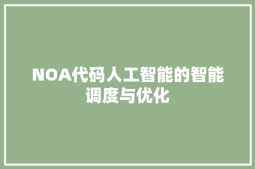 NOA代码人工智能的智能调度与优化