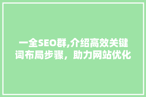 一全SEO群,介绍高效关键词布局步骤，助力网站优化