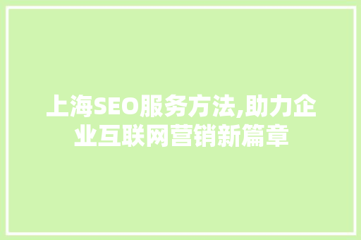 上海SEO服务方法,助力企业互联网营销新篇章