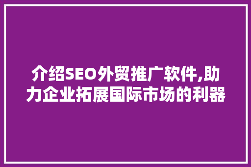介绍SEO外贸推广软件,助力企业拓展国际市场的利器  第1张