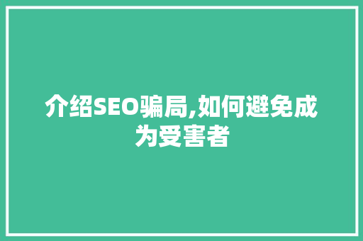 介绍SEO骗局,如何避免成为受害者